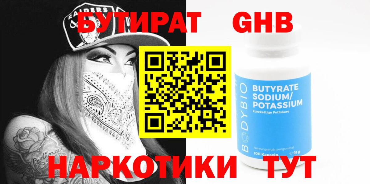 БУТИРАТ GHB  Бутират  Домодедово  Вход с VPN 