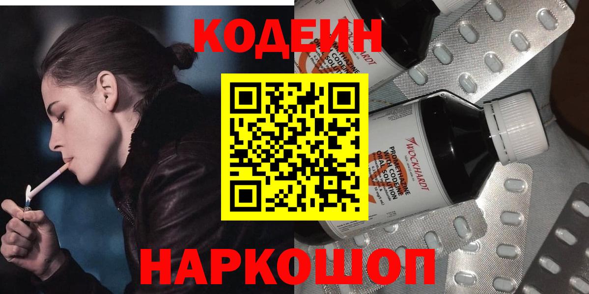 Кодеин напиток Lean (лин)  Вход с VPN  Домодедово 