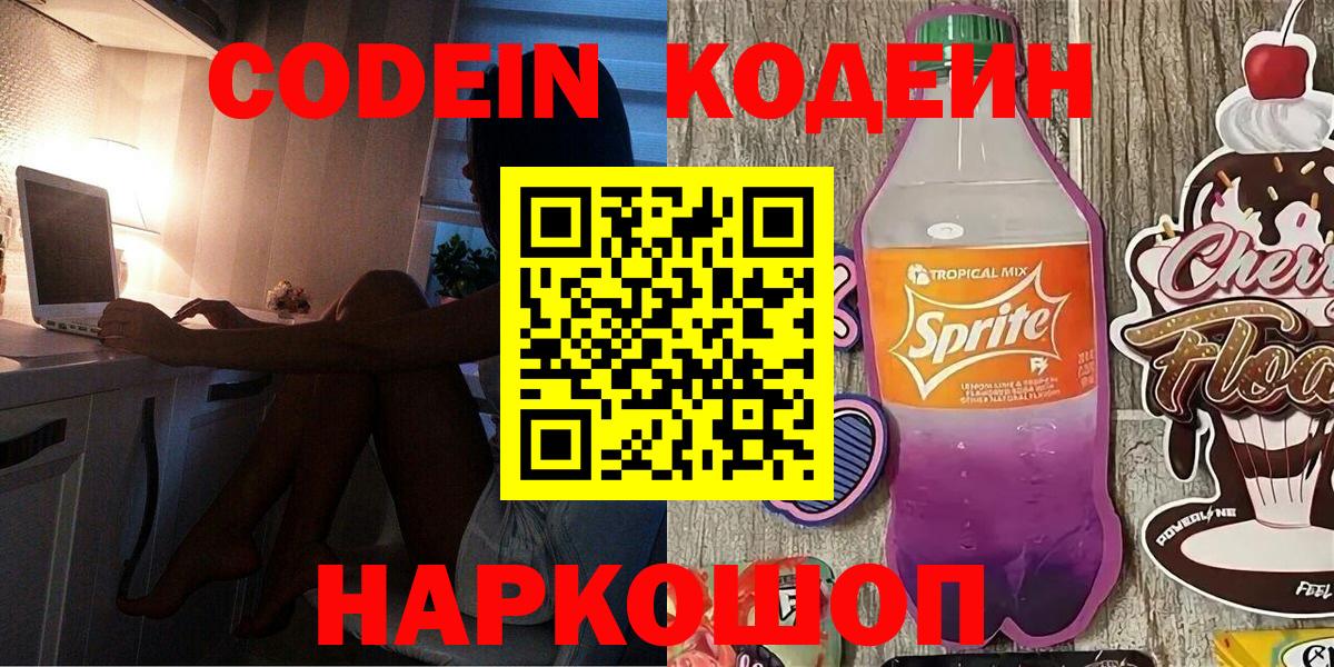 Codein напиток Lean (лин) Домодедово